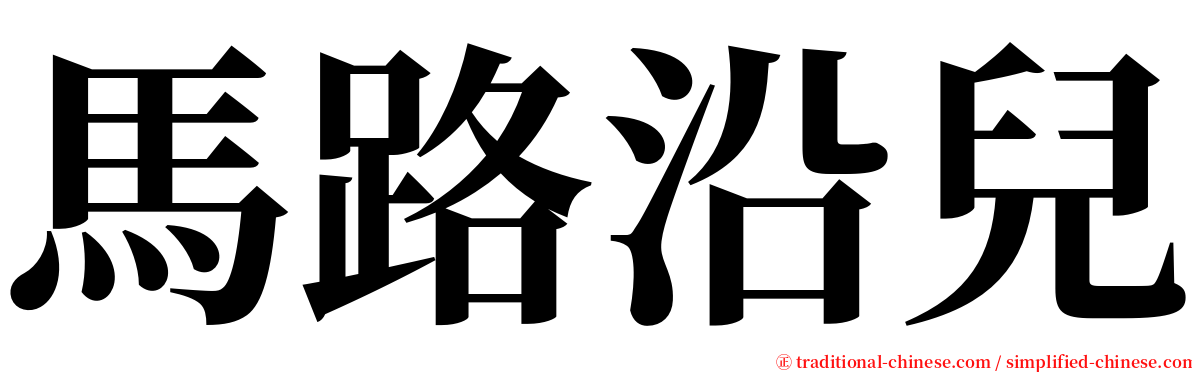 馬路沿兒 serif font