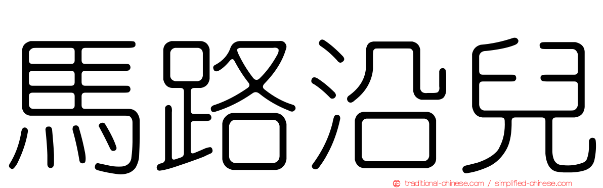 馬路沿兒