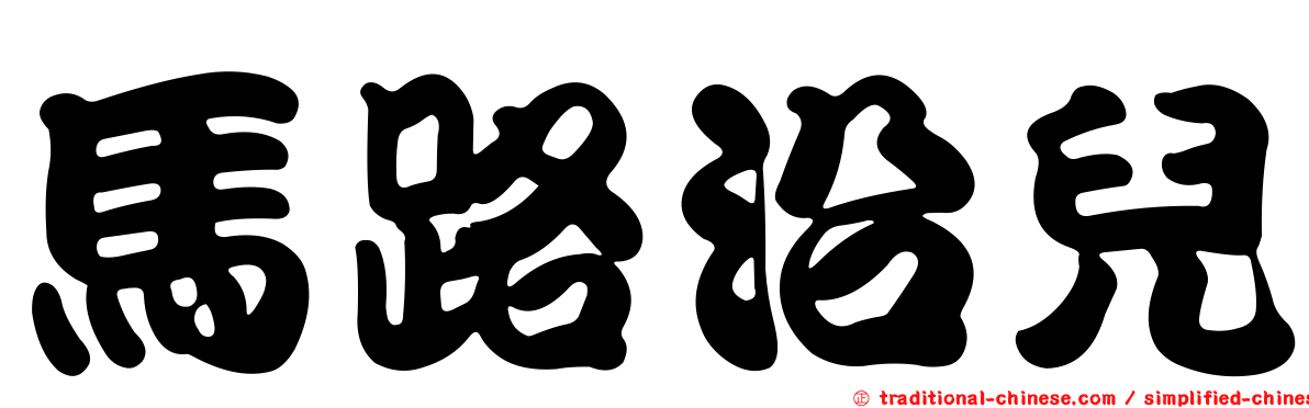馬路沿兒