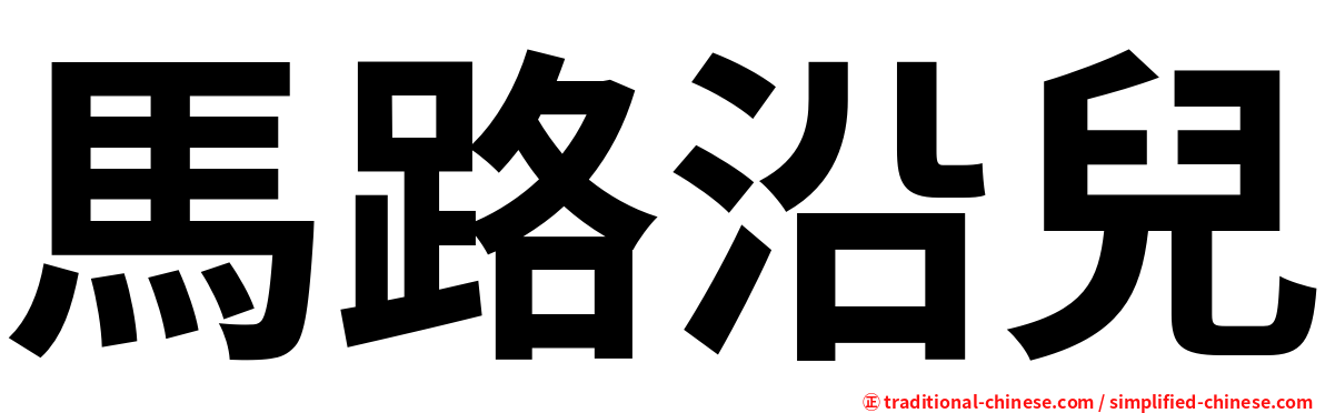 馬路沿兒