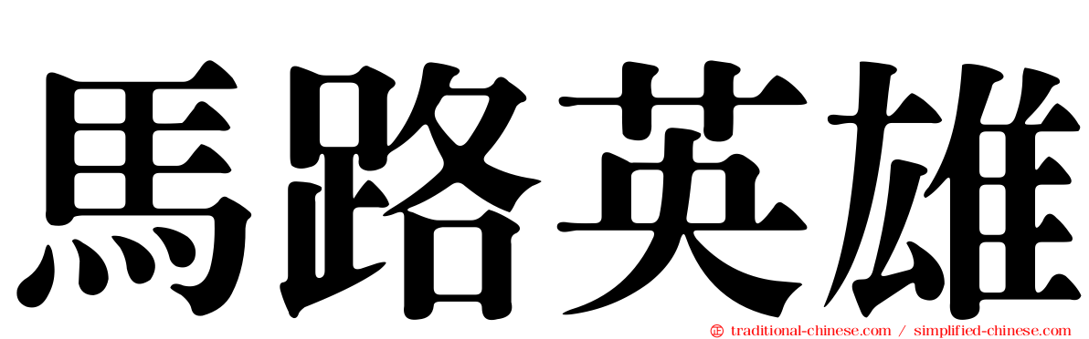 馬路英雄