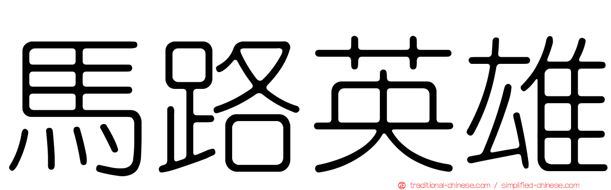 馬路英雄