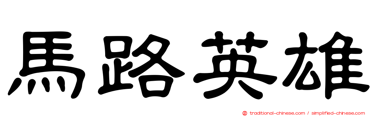 馬路英雄