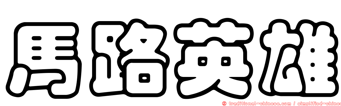 馬路英雄