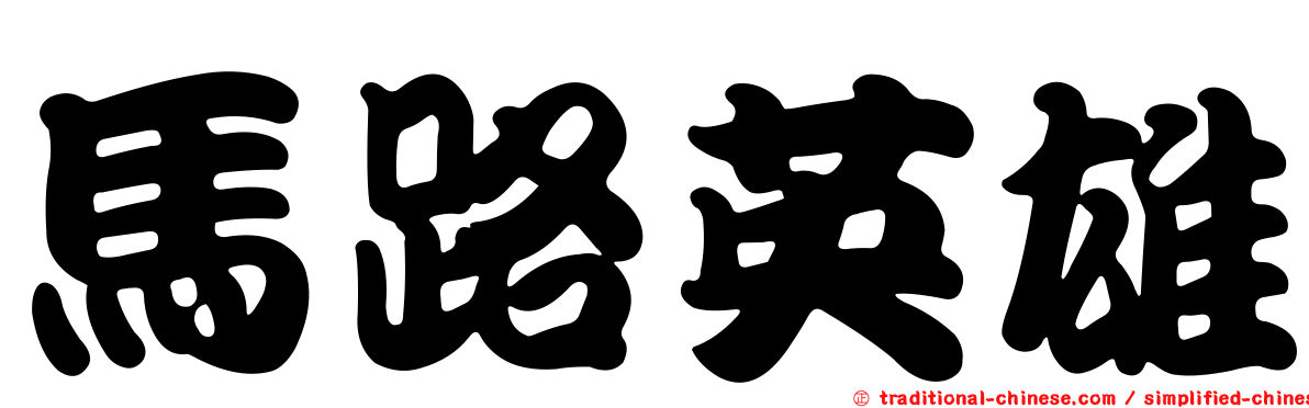 馬路英雄