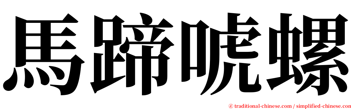 馬蹄唬螺 serif font