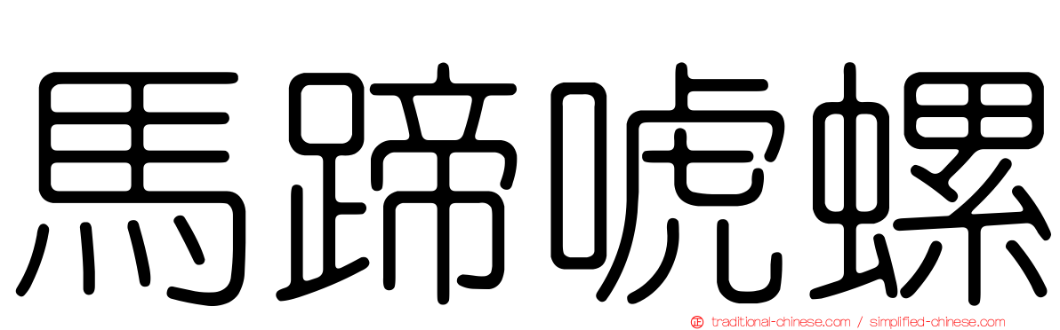 馬蹄唬螺