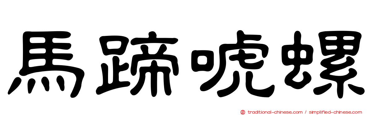 馬蹄唬螺