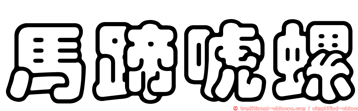 馬蹄唬螺