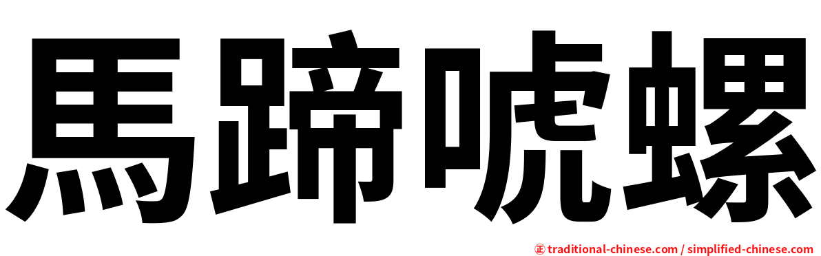 馬蹄唬螺