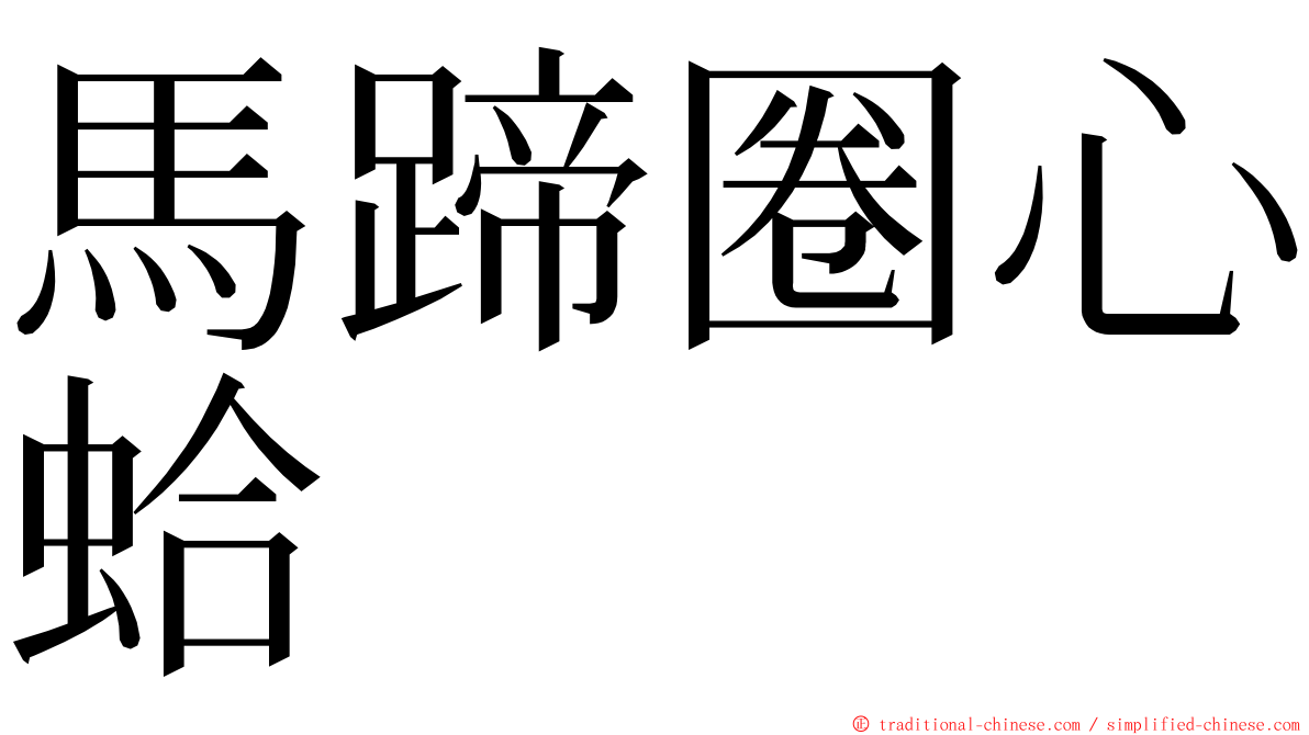 馬蹄圈心蛤 ming font