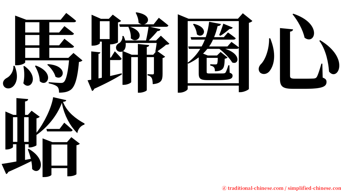 馬蹄圈心蛤 serif font
