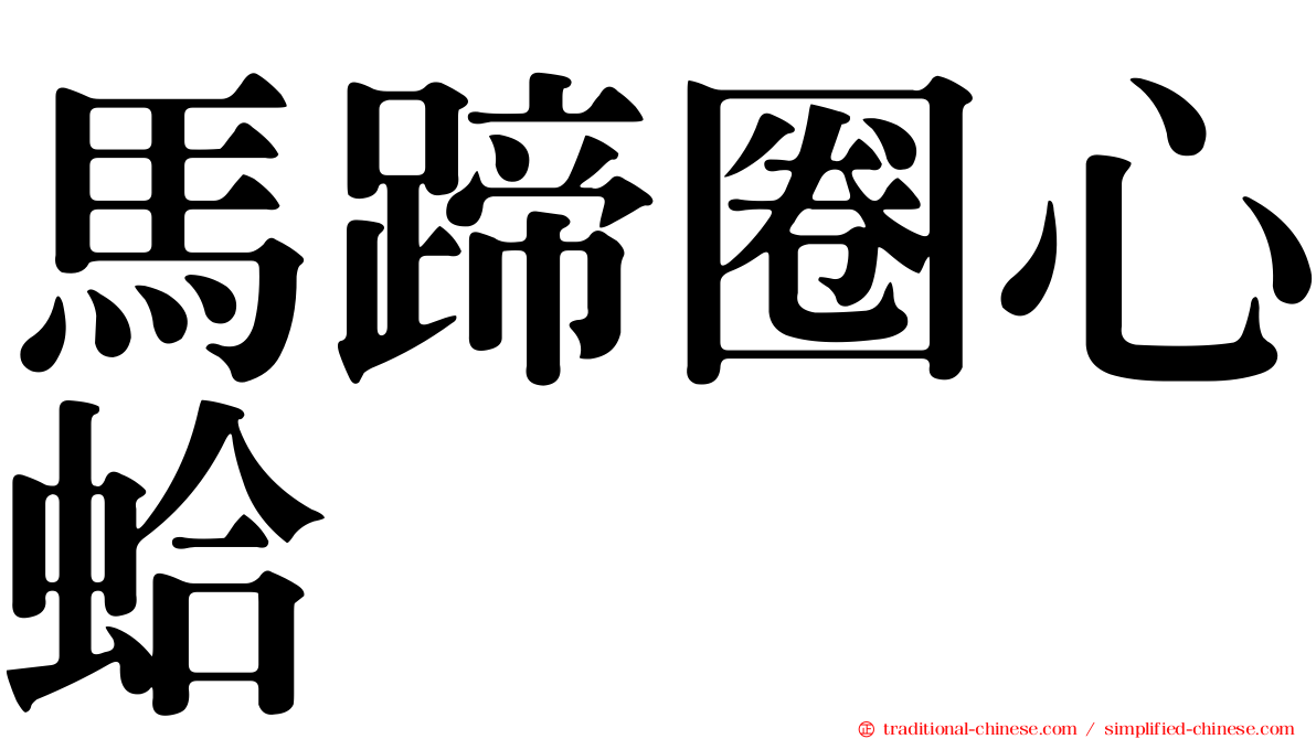 馬蹄圈心蛤