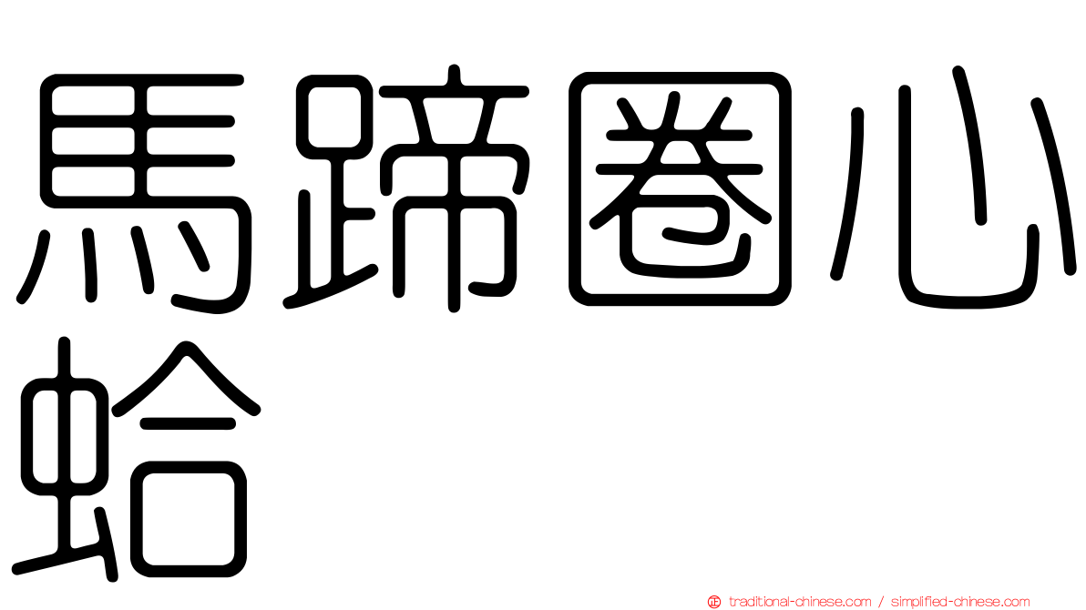 馬蹄圈心蛤