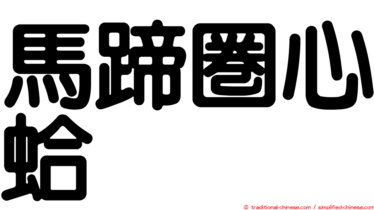 馬蹄圈心蛤