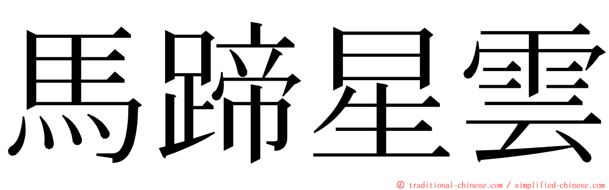 馬蹄星雲 ming font