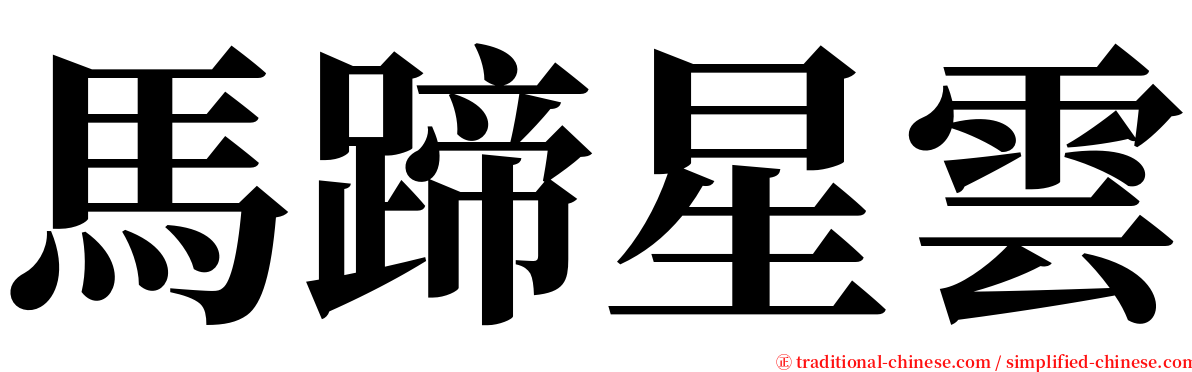 馬蹄星雲 serif font