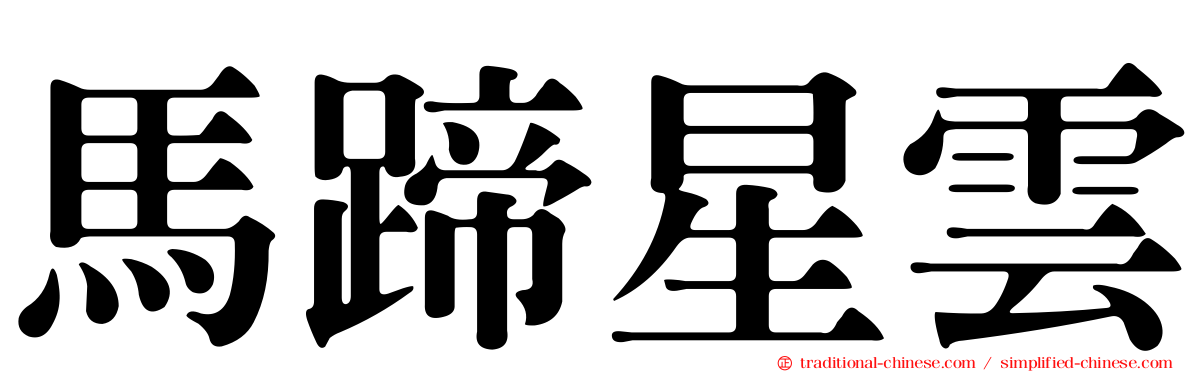 馬蹄星雲