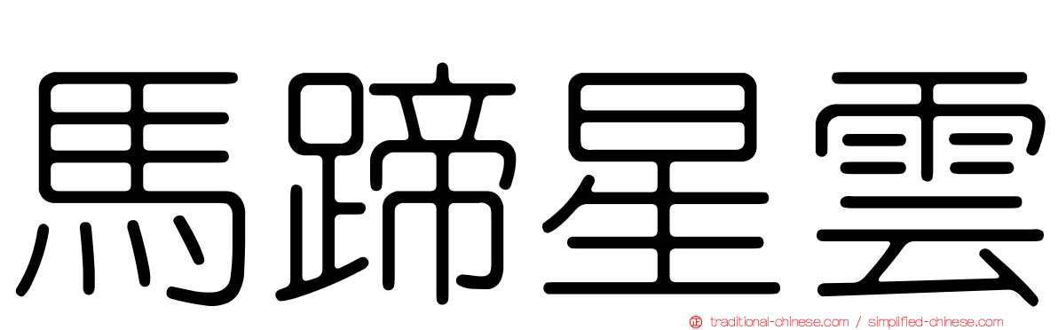 馬蹄星雲