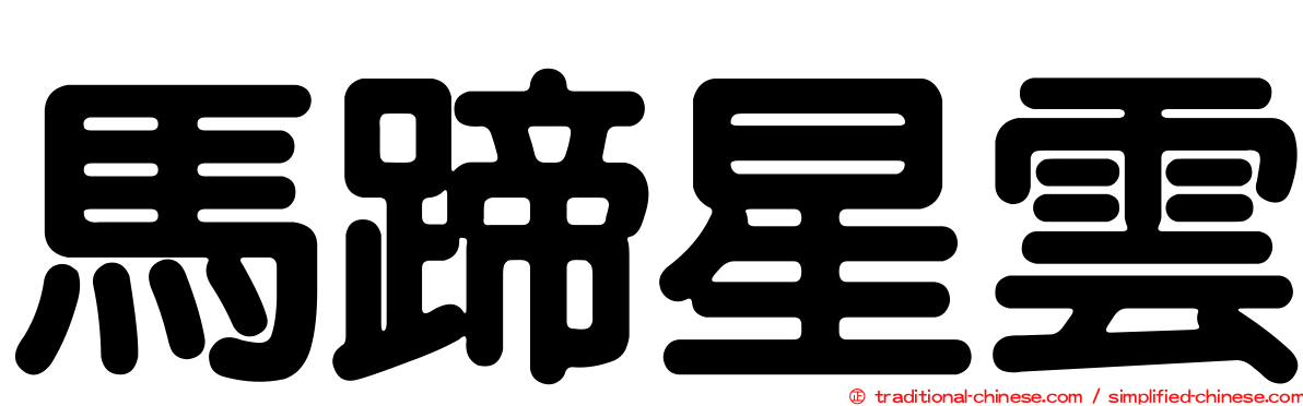馬蹄星雲