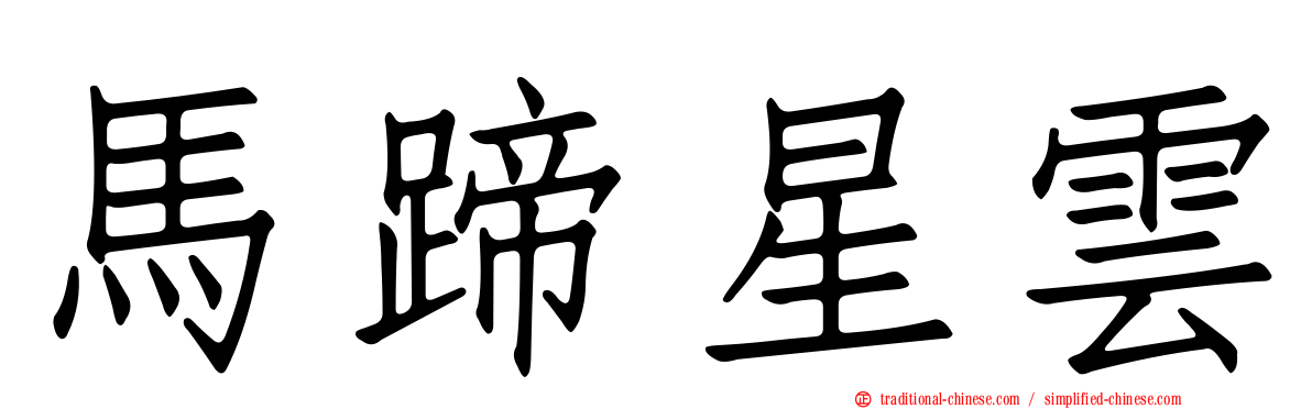 馬蹄星雲