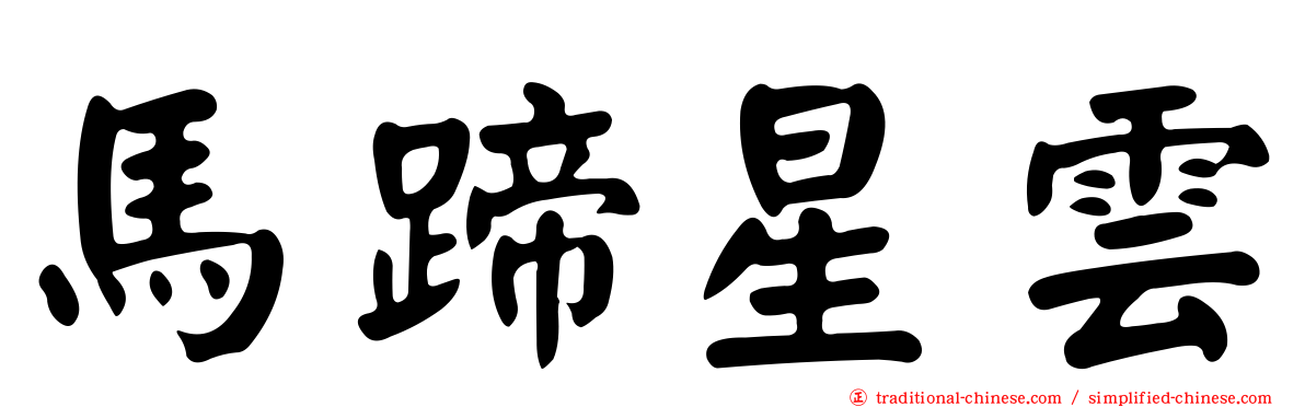 馬蹄星雲