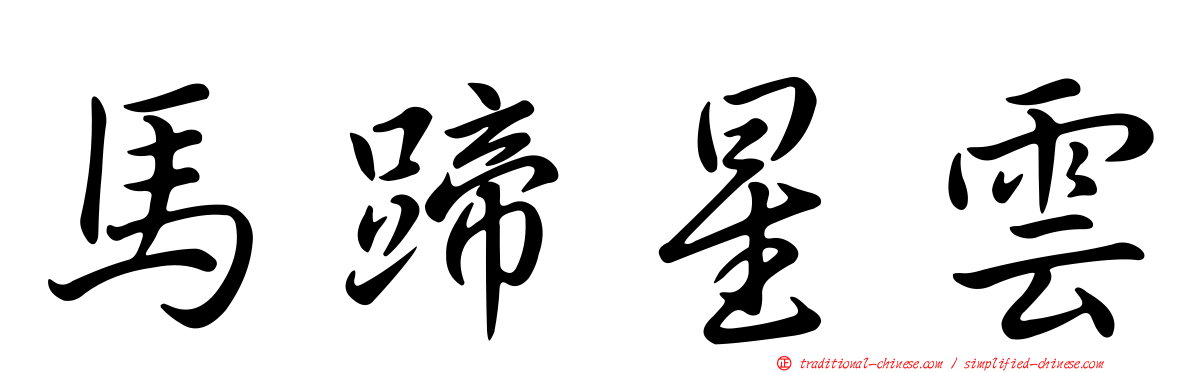 馬蹄星雲