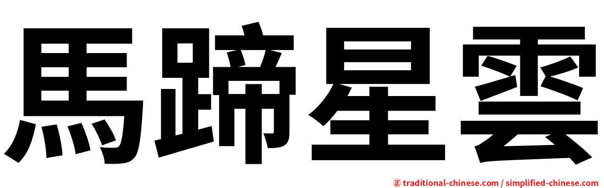 馬蹄星雲