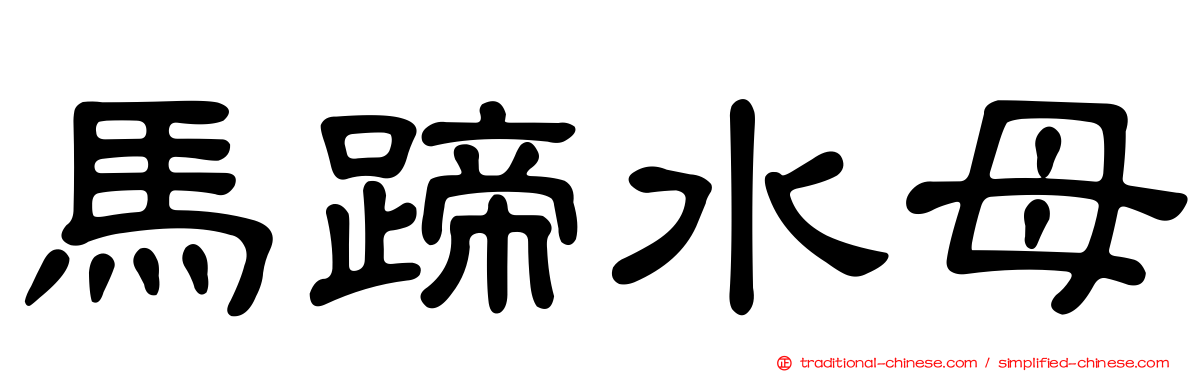 馬蹄水母