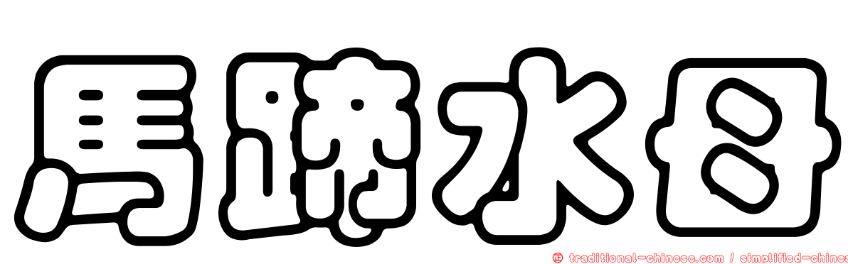 馬蹄水母