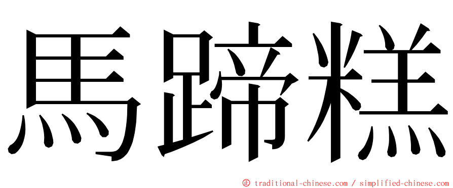 馬蹄糕 ming font