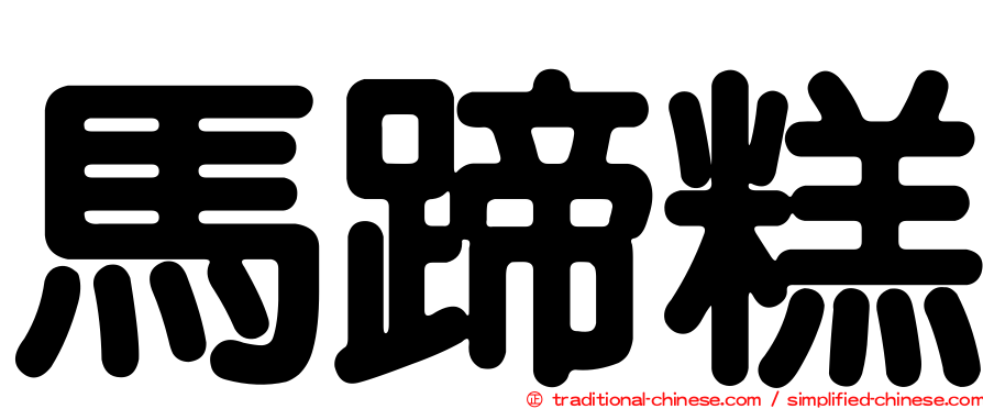 馬蹄糕