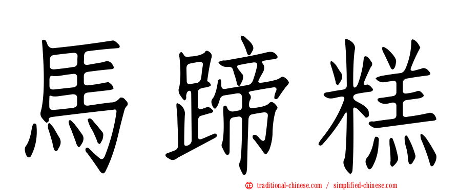 馬蹄糕