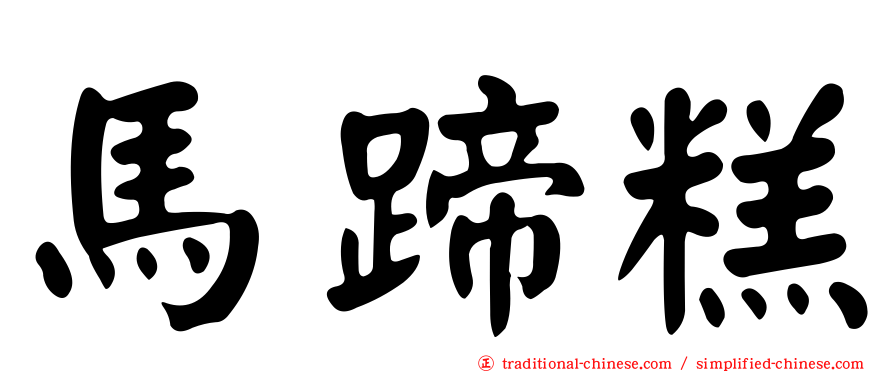 馬蹄糕