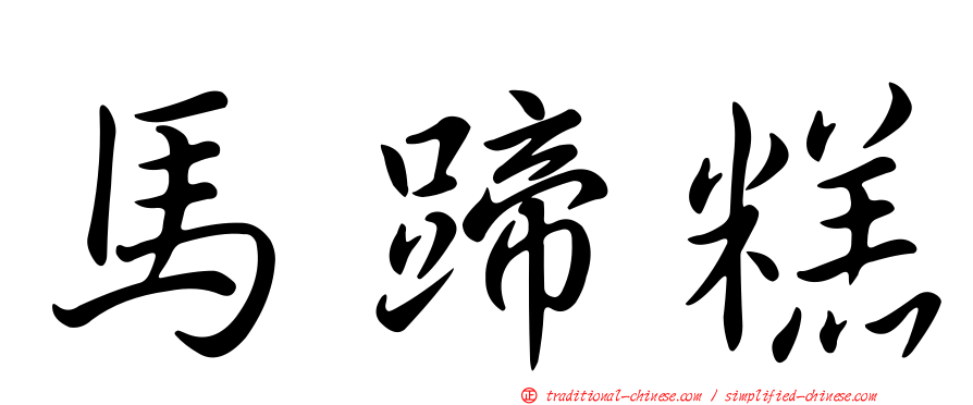 馬蹄糕