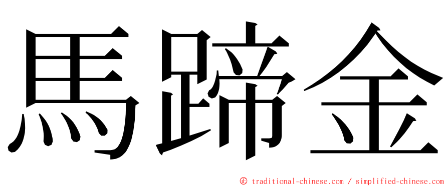 馬蹄金 ming font