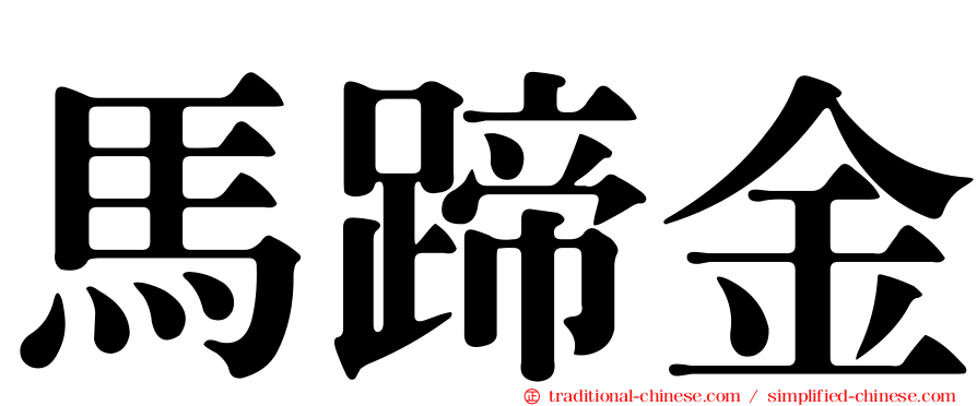 馬蹄金