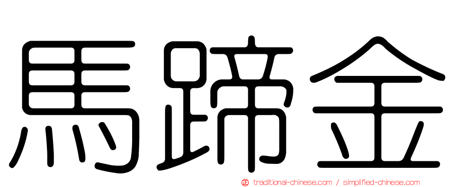 馬蹄金