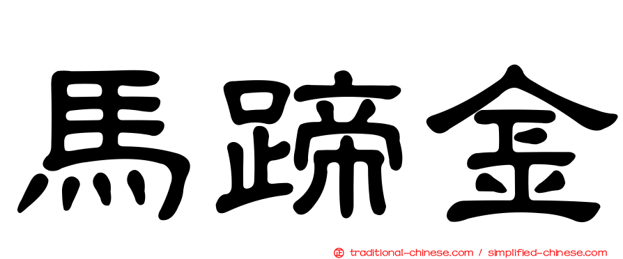 馬蹄金