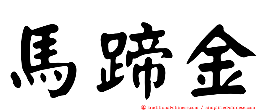 馬蹄金