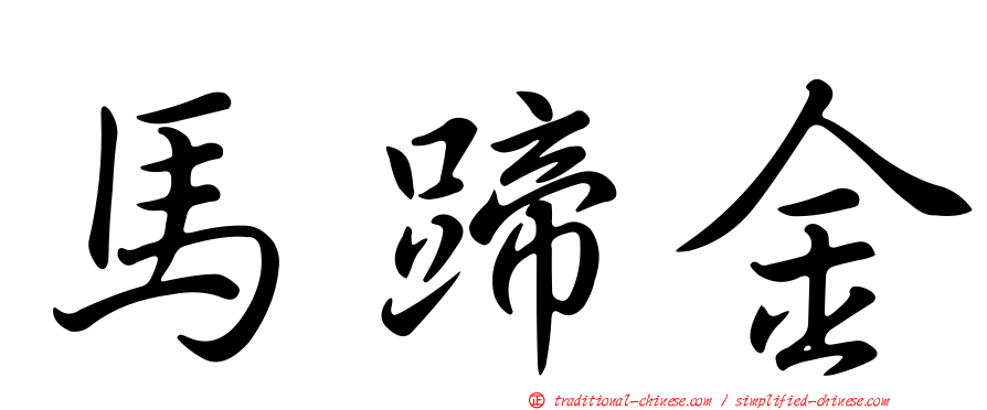 馬蹄金