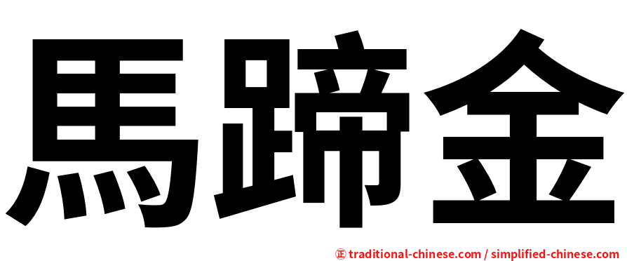 馬蹄金