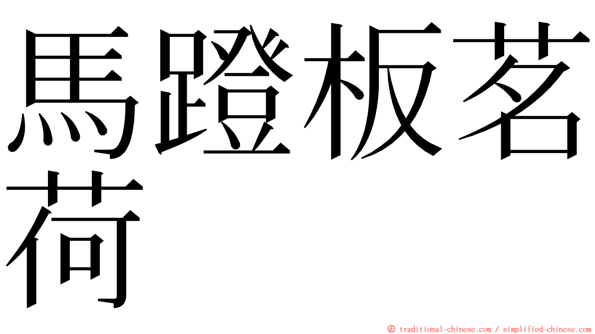 馬蹬板茗荷 ming font