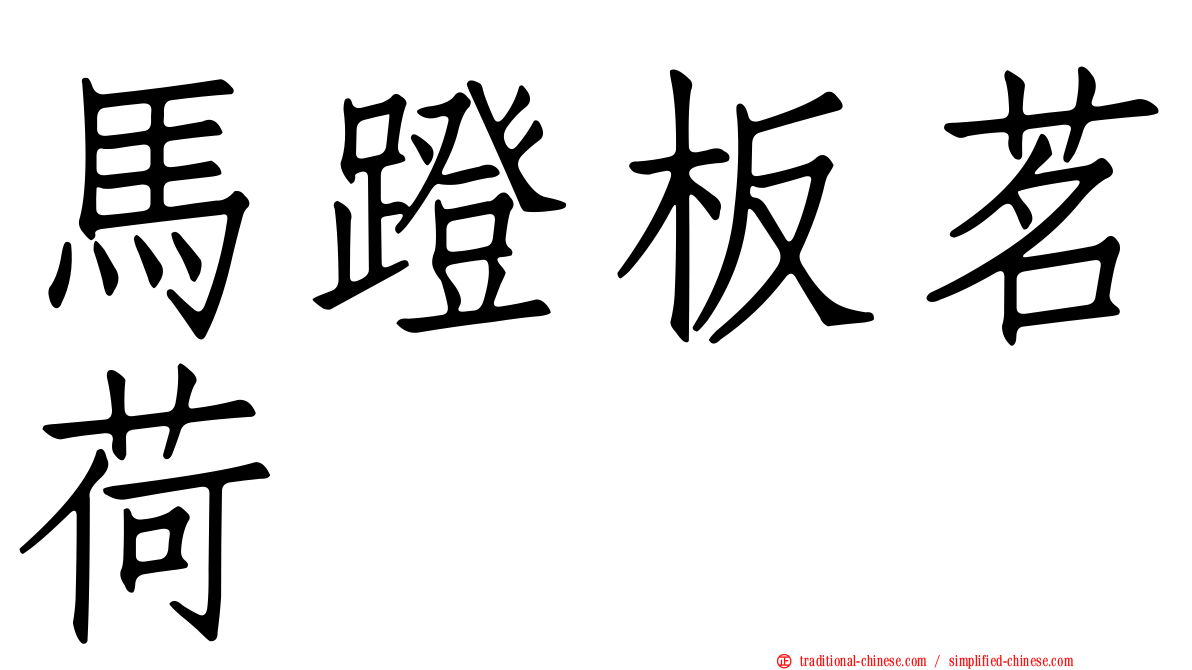 馬蹬板茗荷