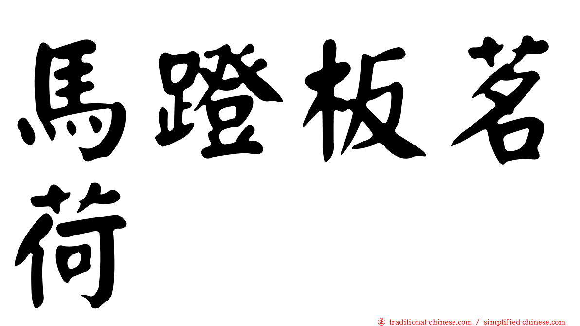 馬蹬板茗荷