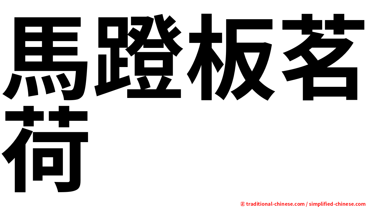 馬蹬板茗荷