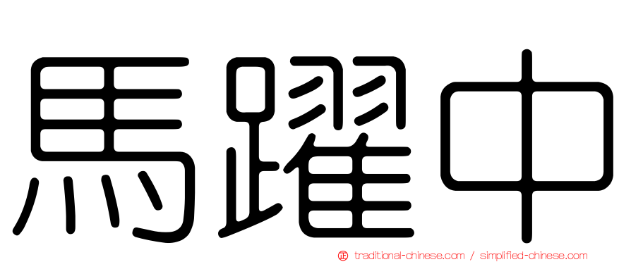 馬躍中
