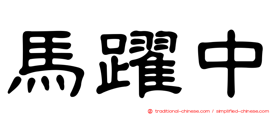 馬躍中