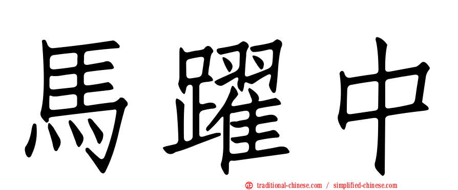 馬躍中