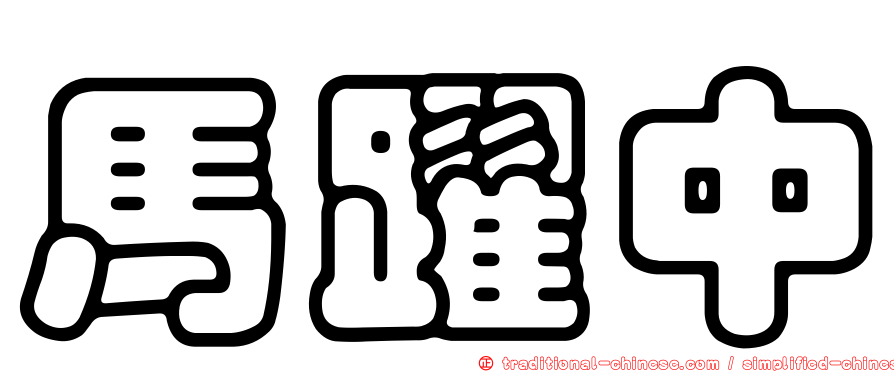 馬躍中